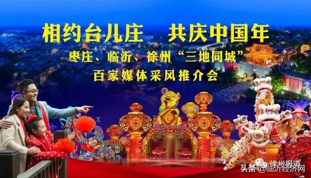 “枣庄、临沂、徐州三地同城”百家媒体走进台儿庄古城