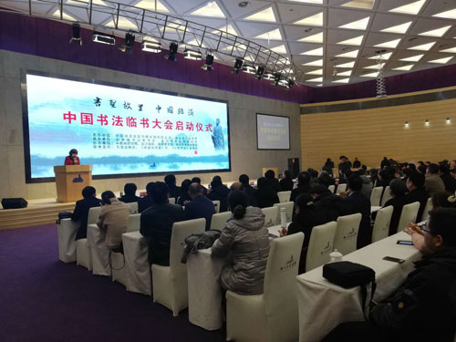 中国书法临书大会在临沂市美术馆正式启动
