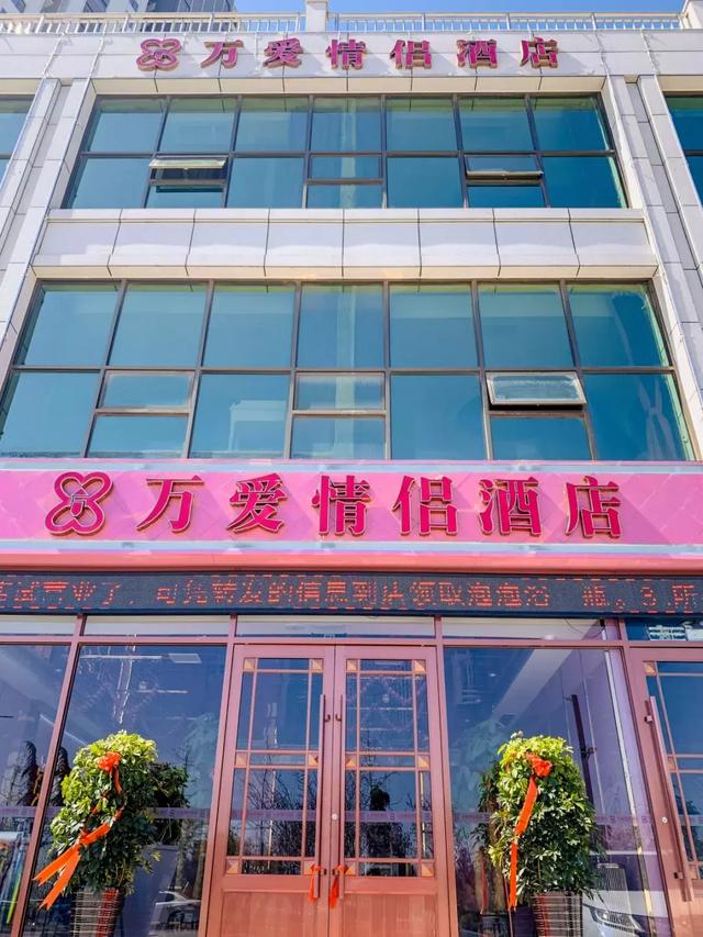 爱她就带她来 临沂首家情侣酒店 万爱情侣主题酒店即将盛装开业！