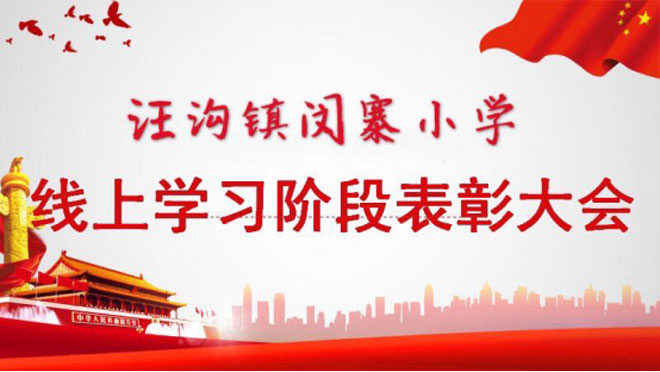 汪沟镇闵寨小学召开“线上表彰大会”----(1)187.jpg