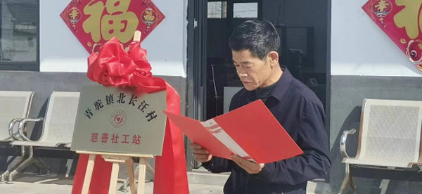 沂南县举行青驼镇北长汪村慈善社工站揭牌仪式(1)239.jpg