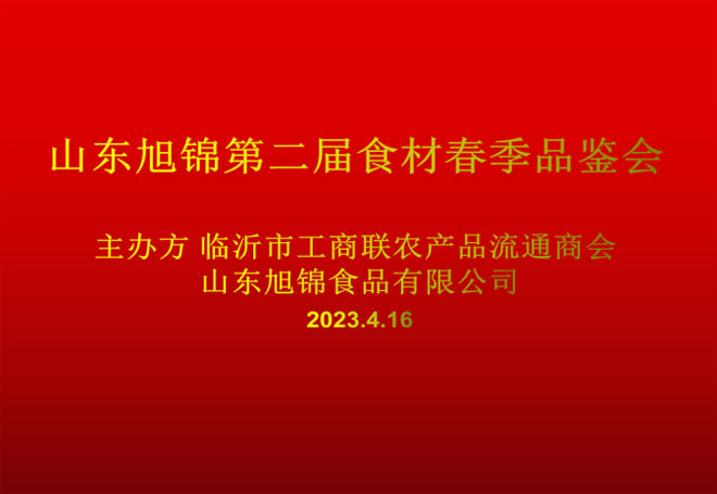 山东旭锦第二届食材春季品鉴会图文版0.jpg