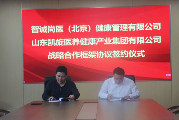 山东凯旋医养健康产业集团与智诚尚医（北京）健康管理公司签订战略合作框架协议99.jpg