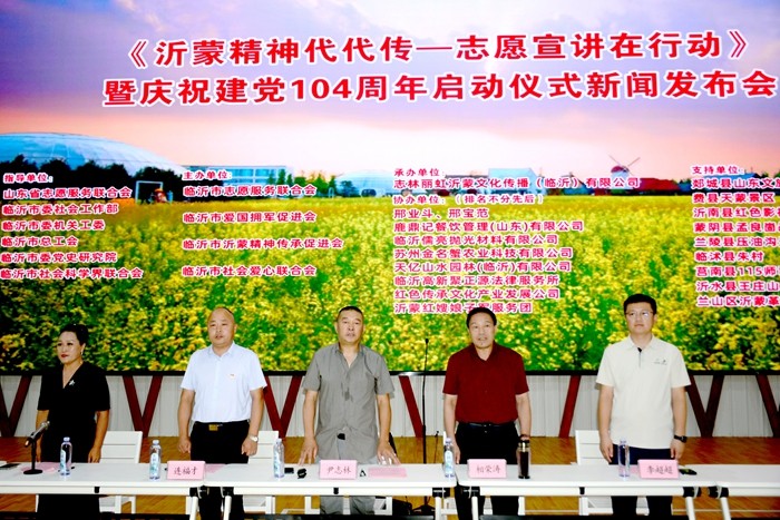 “沂蒙精神代代传•志愿宣讲在行动”暨庆祝建党104周年活动启动